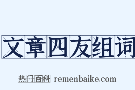 文章四友组词是什么意思的图片